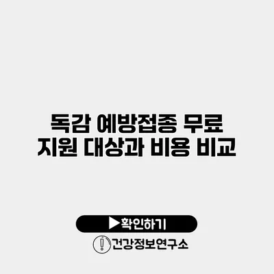 독감 예방접종 무료 지원 대상과 비용 비교