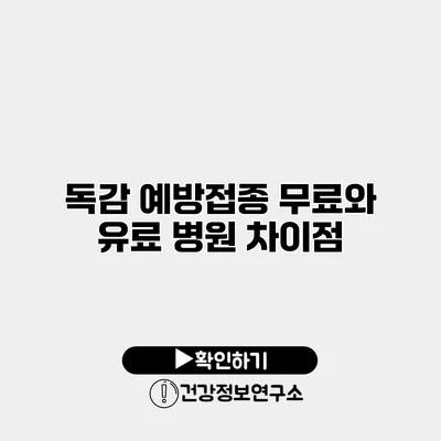 독감 예방접종 무료와 유료 병원 차이점