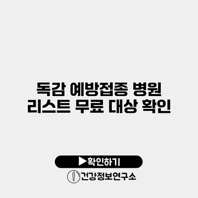 독감 예방접종 병원 리스트 무료 대상 확인
