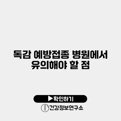 독감 예방접종 병원에서 유의해야 할 점