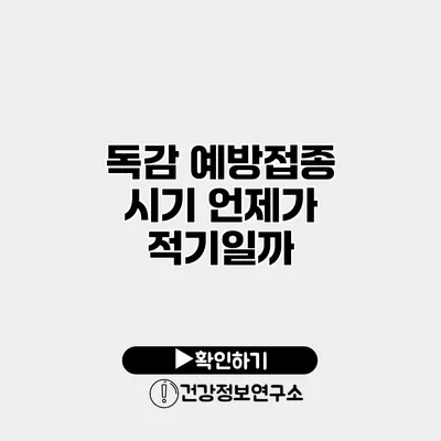 독감 예방접종 시기 언제가 적기일까?
