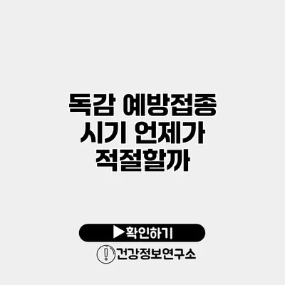 독감 예방접종 시기 언제가 적절할까?
