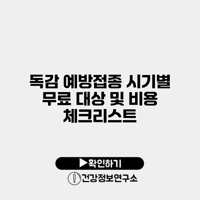 독감 예방접종 시기별 무료 대상 및 비용 체크리스트