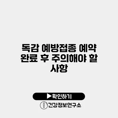 독감 예방접종 예약 완료 후 주의해야 할 사항