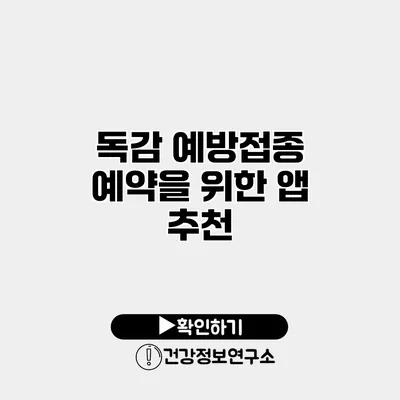 독감 예방접종 예약을 위한 앱 추천