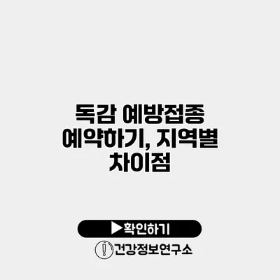 독감 예방접종 예약하기, 지역별 차이점
