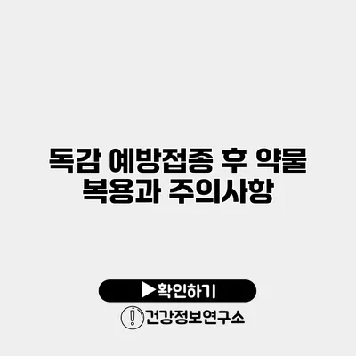 독감 예방접종 후 약물 복용과 주의사항