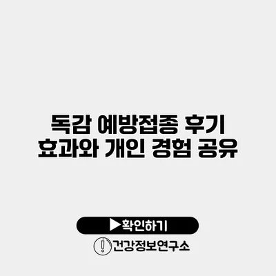독감 예방접종 후기 효과와 개인 경험 공유