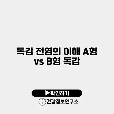 독감 전염의 이해 A형 vs B형 독감