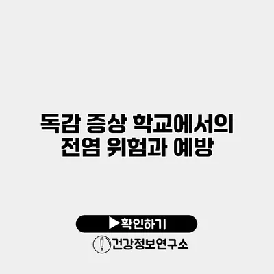 독감 증상 학교에서의 전염 위험과 예방
