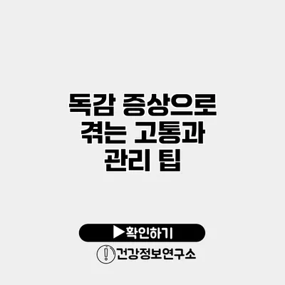 독감 증상으로 겪는 고통과 관리 팁
