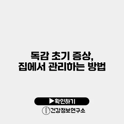 독감 초기 증상, 집에서 관리하는 방법