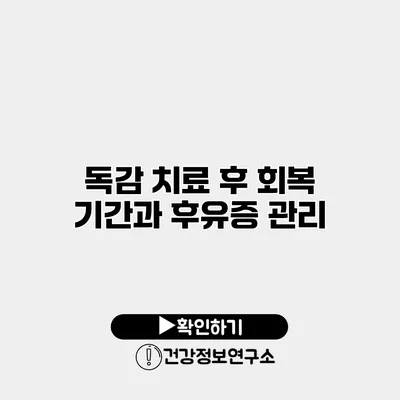 독감 치료 후 회복 기간과 후유증 관리