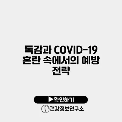 독감과 COVID-19 혼란 속에서의 예방 전략