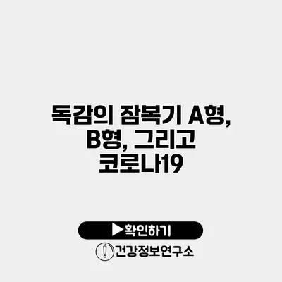 독감의 잠복기 A형, B형, 그리고 코로나19