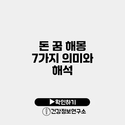 돈 꿈 해몽 7가지 의미와 해석