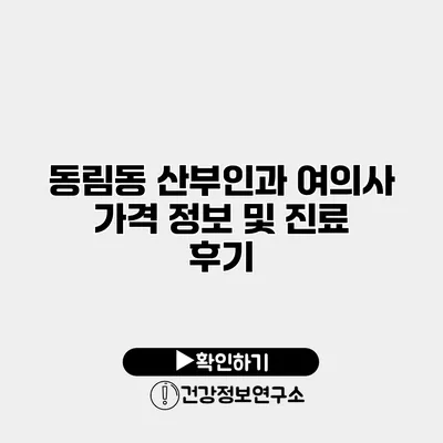 동림동 산부인과 여의사 가격 정보 및 진료 후기