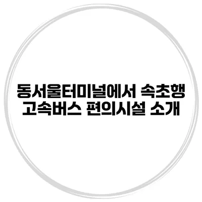 동서울터미널에서 속초행 고속버스 편의시설 소개