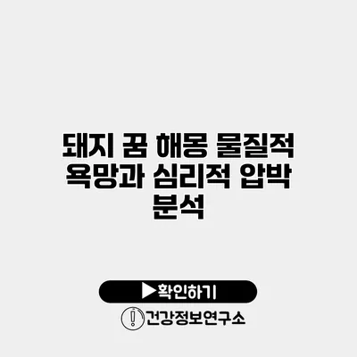 돼지 꿈 해몽 물질적 욕망과 심리적 압박 분석