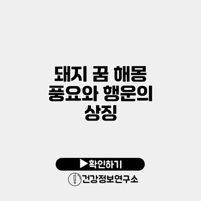 돼지 꿈 해몽 풍요와 행운의 상징
