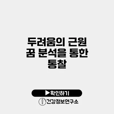 두려움의 근원 꿈 분석을 통한 통찰