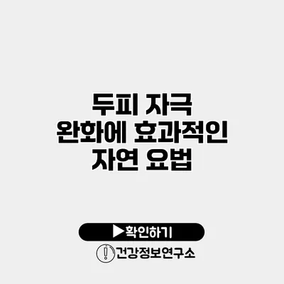 두피 자극 완화에 효과적인 자연 요법