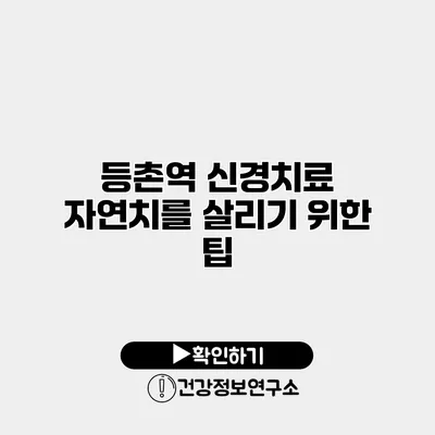 등촌역 신경치료 자연치를 살리기 위한 팁