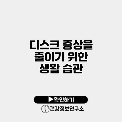 디스크 증상을 줄이기 위한 생활 습관
