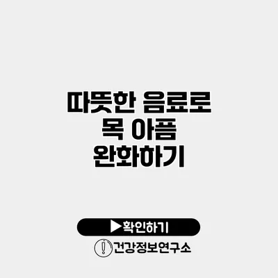 따뜻한 음료로 목 아픔 완화하기
