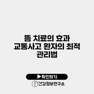 뜸 치료의 효과 교통사고 환자의 최적 관리법