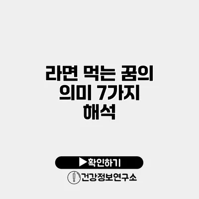 라면 먹는 꿈의 의미 7가지 해석