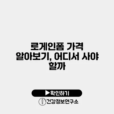 로게인폼 가격 알아보기, 어디서 사야 할까?
