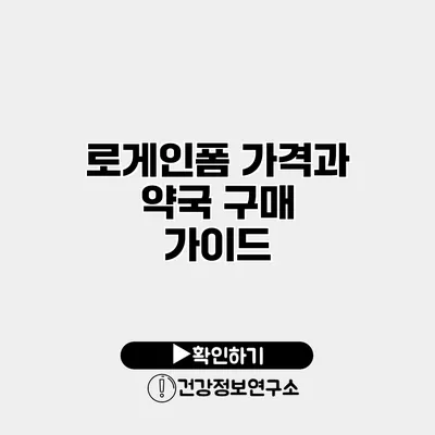 로게인폼 가격과 약국 구매 가이드