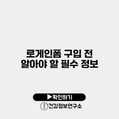 로게인폼 구입 전 알아야 할 필수 정보