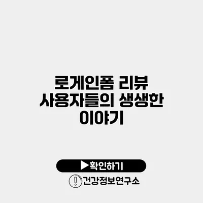 로게인폼 리뷰 사용자들의 생생한 이야기