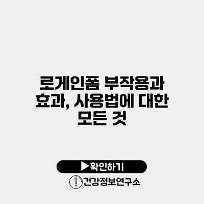 로게인폼 부작용과 효과, 사용법에 대한 모든 것