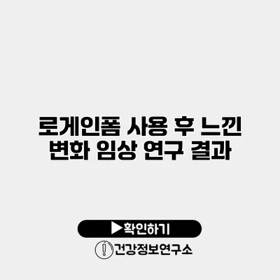 로게인폼 사용 후 느낀 변화 임상 연구 결과