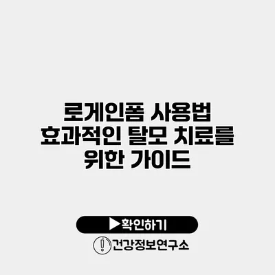 로게인폼 사용법 효과적인 탈모 치료를 위한 가이드