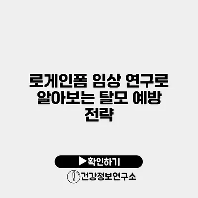 로게인폼 임상 연구로 알아보는 탈모 예방 전략