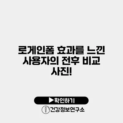 로게인폼 효과를 느낀 사용자의 전후 비교 사진!