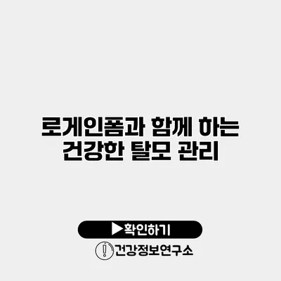 로게인폼과 함께 하는 건강한 탈모 관리