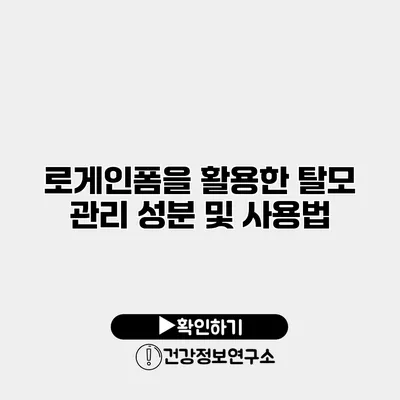로게인폼을 활용한 탈모 관리 성분 및 사용법