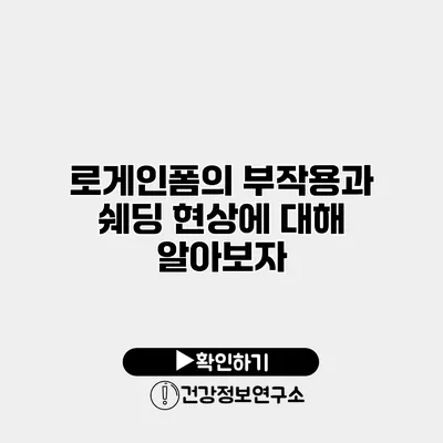 로게인폼의 부작용과 쉐딩 현상에 대해 알아보자