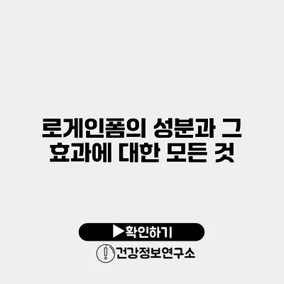 로게인폼의 성분과 그 효과에 대한 모든 것