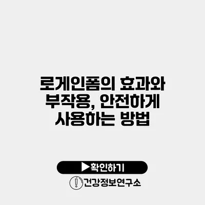 로게인폼의 효과와 부작용, 안전하게 사용하는 방법