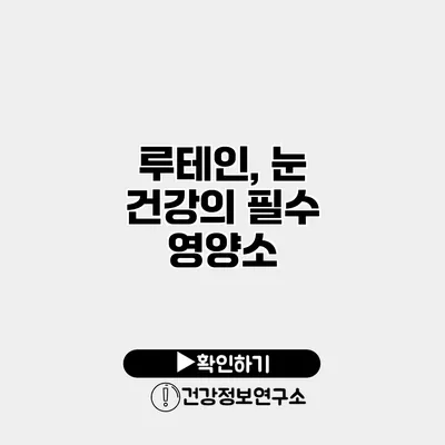 루테인, 눈 건강의 필수 영양소