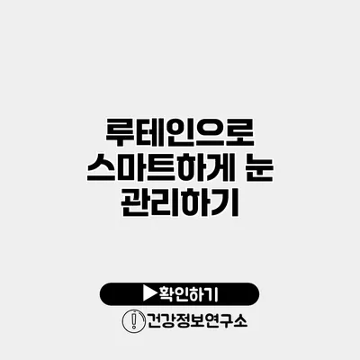 루테인으로 스마트하게 눈 관리하기