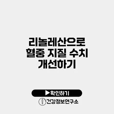 리놀레산으로 혈중 지질 수치 개선하기