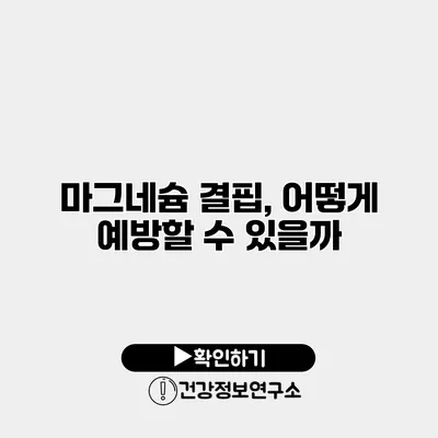 마그네슘 결핍, 어떻게 예방할 수 있을까?