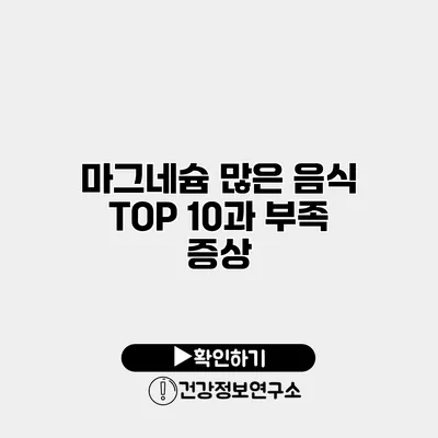 마그네슘 많은 음식 TOP 10과 부족 증상